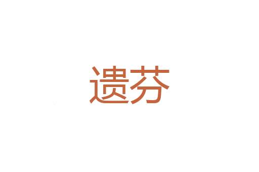 拶指