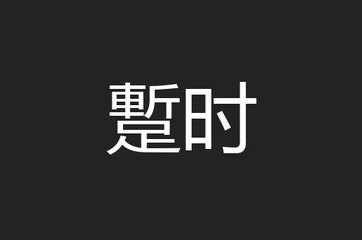 蹔时