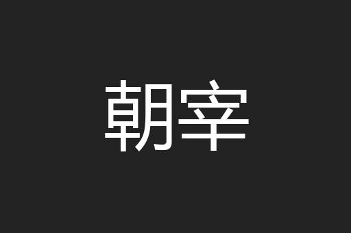朝宰
