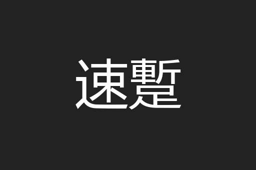 速蹔