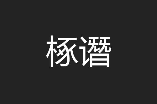 椓谮