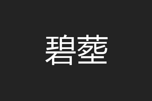 碧塟