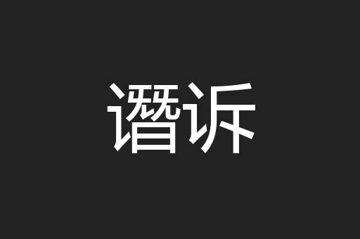 谮诉