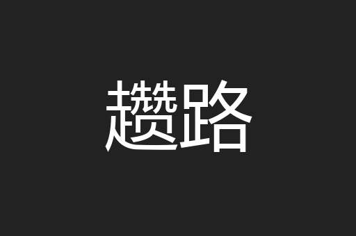 趱路