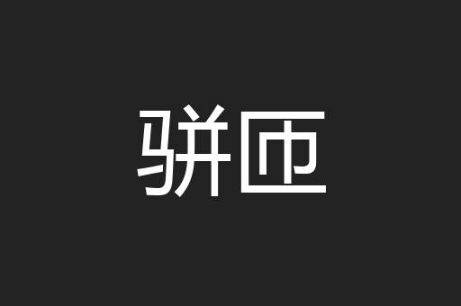 骈匝