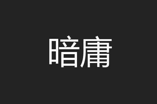 暗庸