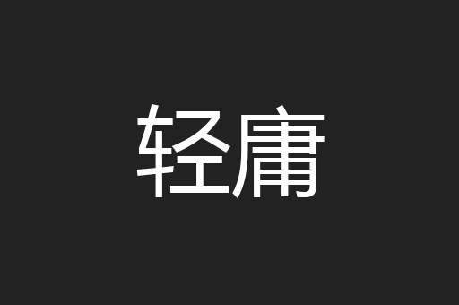 轻庸