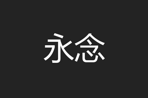 永念