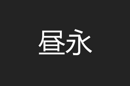 昼永