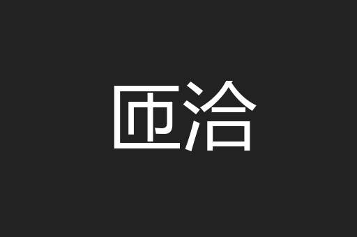 匝洽