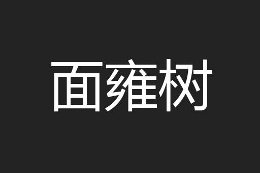面雍树
