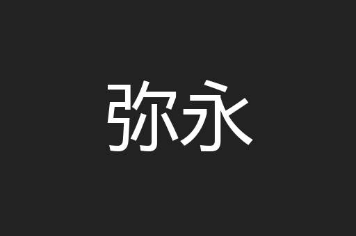 弥永