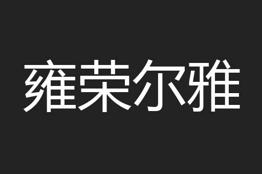 雍荣尔雅