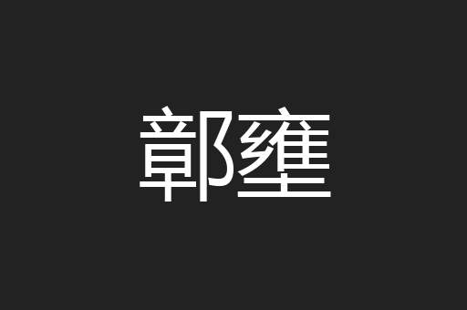 鄣壅