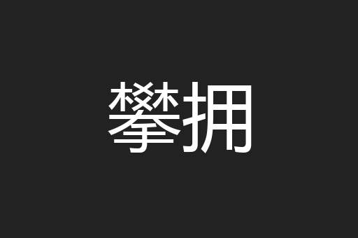攀拥