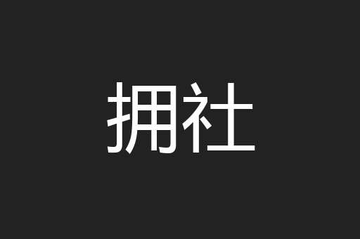 拥社