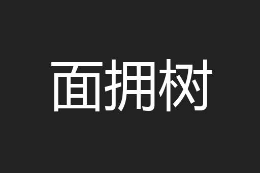 面拥树