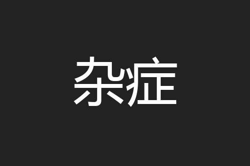 杂症