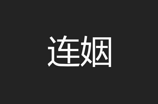 连姻