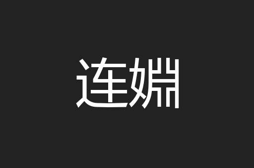 连婣