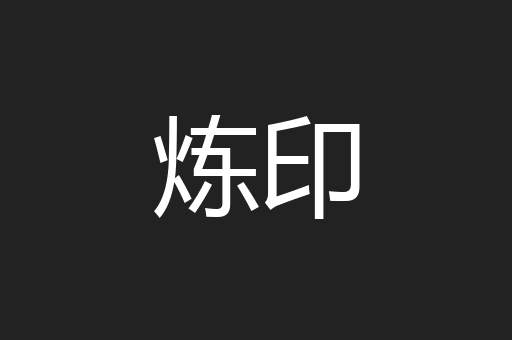 炼印