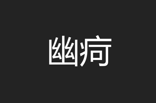 幽疴