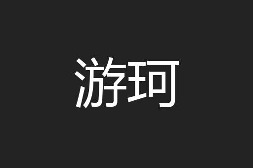游珂