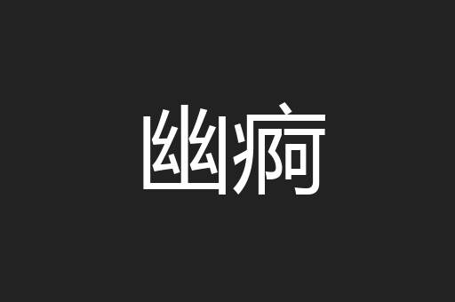 幽痾