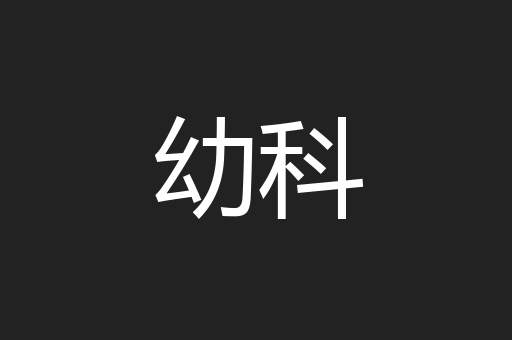 幼科