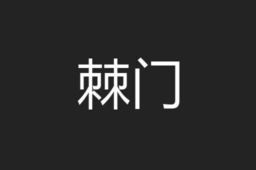 棘门