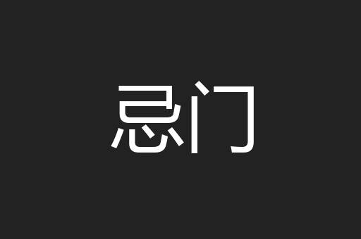 忌门