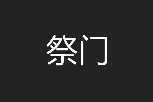 祭门