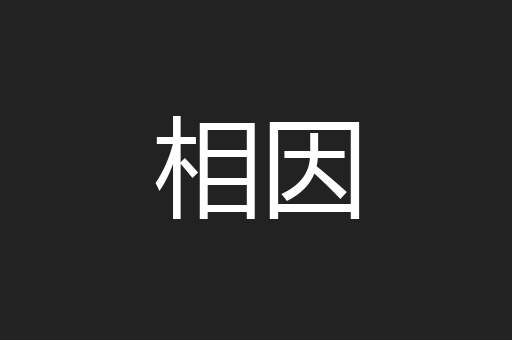 相因