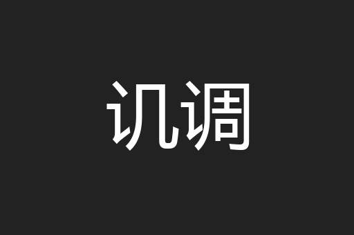 讥调