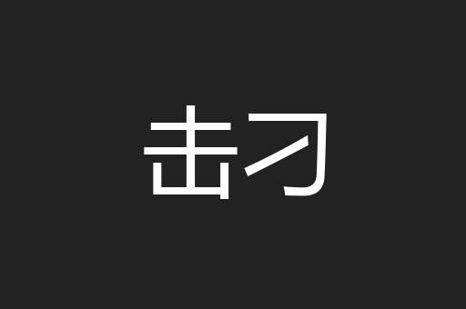 击刁