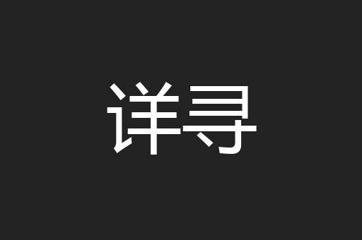 详寻
