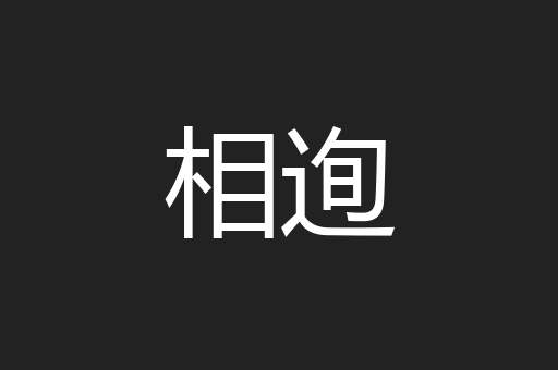 相迿