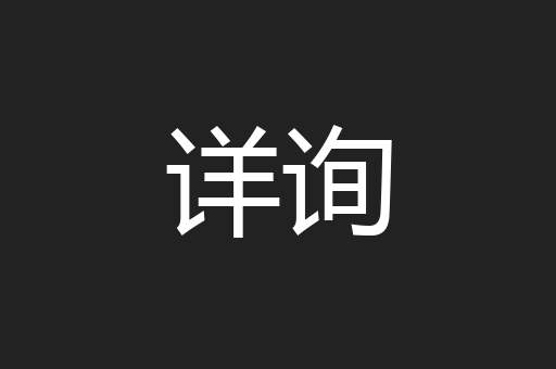 详询