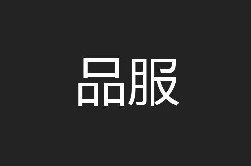 品服