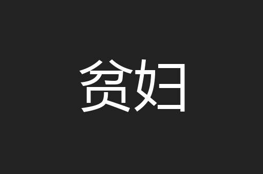贫妇