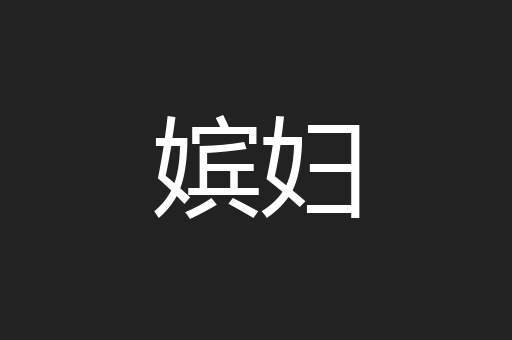 嫔妇