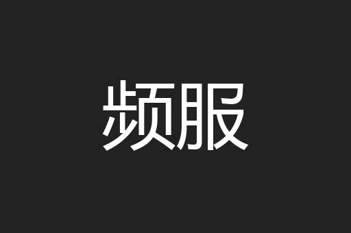 频服