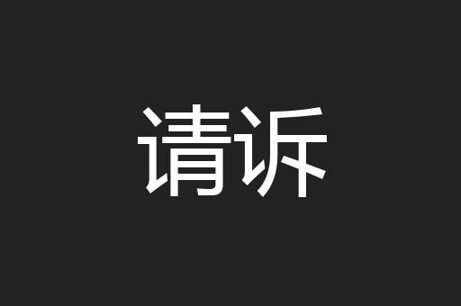 请诉