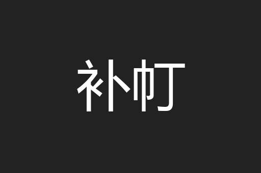 补帄