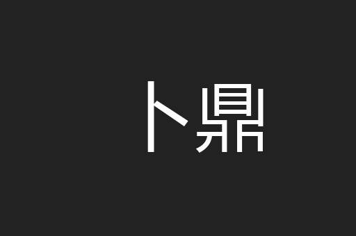 卜鼎