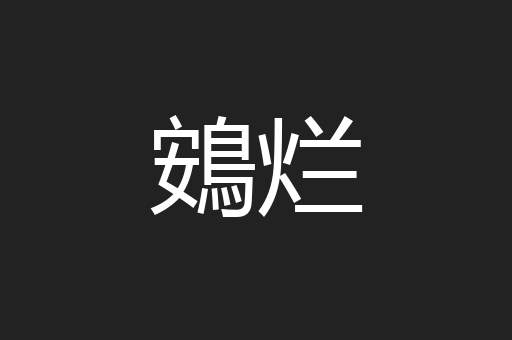 鴳烂