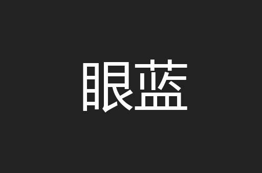 眼蓝