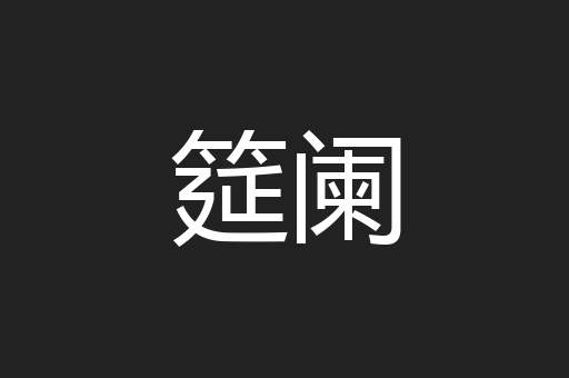 筵阑