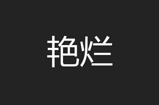 艳烂