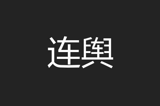 连舆
